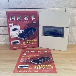 【T11782】国産名車コレクション 1/43 スケール　VOL.37 ミニチュアカー〈日産　グロリア〉