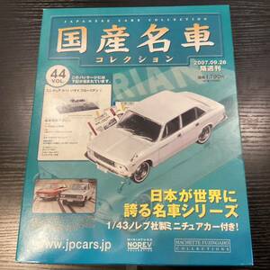 【T11789】国産名車コレクション 1/43 スケール　VOL.44 ミニチュアカー　いすゞ　フローリアン