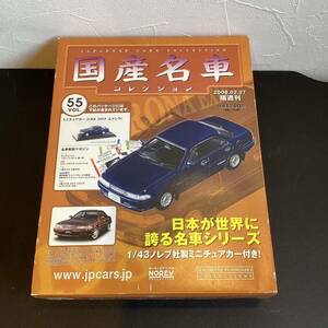 【T11800】国産名車コレクション 1／43スケールミ二チュアカー　VOL.55 〈トヨタ コロナエクシヴ〉