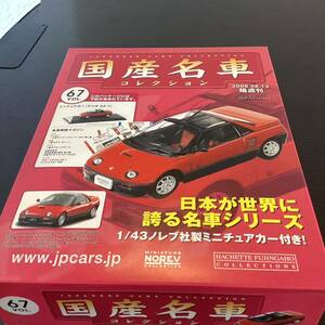 【T11812】国産名車コレクション 1/43スケールVOL.67 ミニチュアカー（マツダAZ-1）