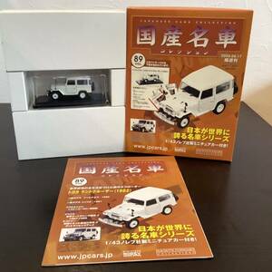 【T11834】国産名車コレクション　1／43 スケール　VOL.89 ミニチュアカー（トヨタ　ランドクルーザー　1982）