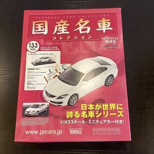 【T11866】　国産名車コレクション 1/43 スケール　　ミニチュアカー　＜マツダ アテンザ＞　VOL. 133