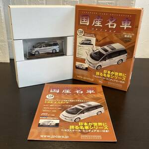 【T11871】国産名車コレクション 1/43スケール　ミ二チュアカー　(トヨタ　エスティマ) VOL.138