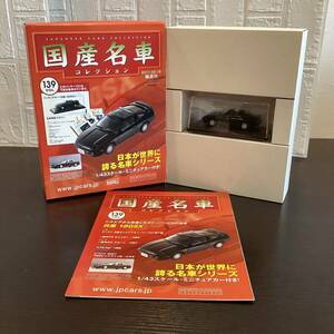 【T11872】国産名車コレクション 1/43 スケール　ミニチュアカー　＜日産 180SX＞VOL.139