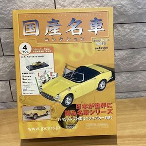 【T11749】　国産名車コレクション　1/43 スケール　VOL.4ミニチュアカー　（ホンダS800）