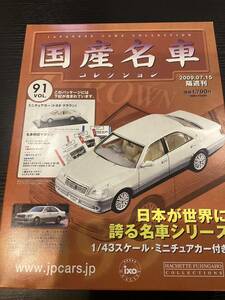【T11836】　国産名車コレクション 1/43 スケール　VOL.91 ミニチュアカー　トヨタ クラウン