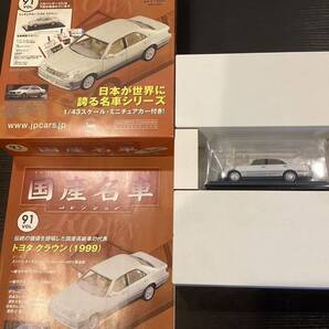 【T11836】 国産名車コレクション 1/43 スケール VOL.91 ミニチュアカー トヨタ クラウンの画像9