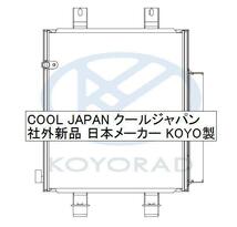 ミラ ココア L675S AT ラジエーター クーラーコンデンサー セット 新品 熱交換器専門メーカー KOYO製 複数有 要問合せ Ｌ６７５Ｓ_画像4