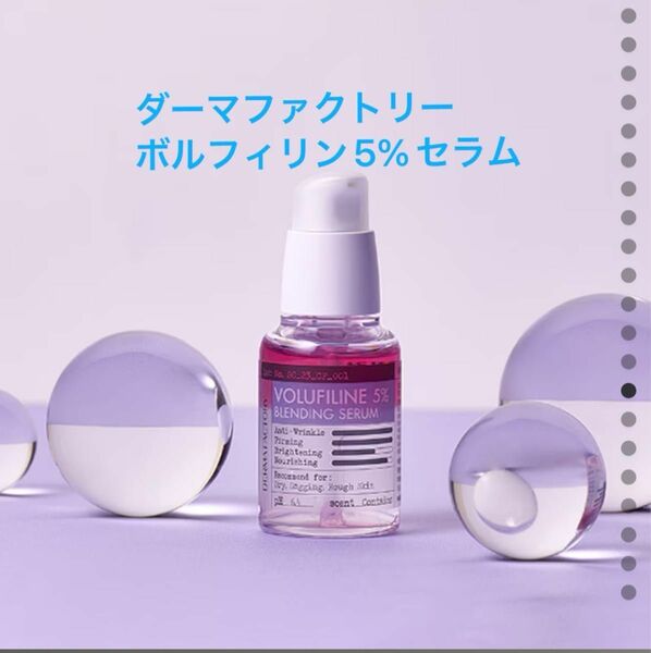 【新品】ボルフィリン5％ コラーゲン水60% ブレンディングセラム 30ml ダーマファクトリー Dermafactory 