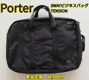 ポーター 3WAYビジネスバッグ TENSION/テンション 吉田カバン リュック ブリーフケース ショルダーバッグ 