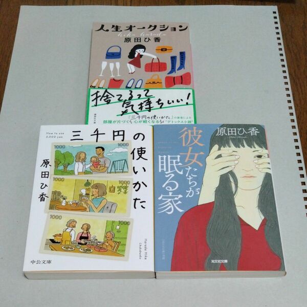 値下げ　彼女たちが眠る家、人生オークション、三千円の使い方　原田ひ香／著