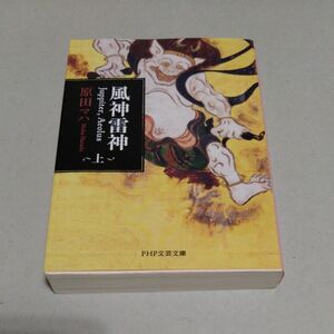 風神雷神　上巻　Ｊｕｐｐｉｔｅｒ，Ａｅｏｌｕｓ　上 （ＰＨＰ文芸文庫　は２－３） 原田マハ／著