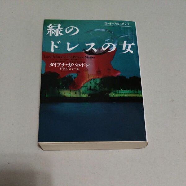 緑のドレスの女　ロード・ジョン・グレイ （ヴィレッジブックス） ダイアナ・ガバルドン／著　石原未奈子／訳