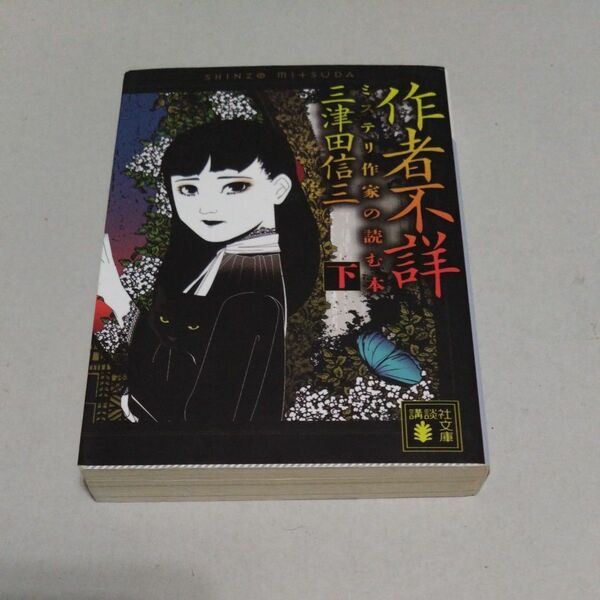 作者不詳　ミステリ作家の読む本　下巻 （講談社文庫　み５８－５） 三津田信三／〔著〕