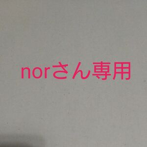 norさん専用出品です。