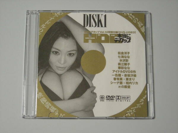 本当にデカップ　HDC　Vol.14　DISK1　DVD　松金洋子　水沢彩　華彩なな　他　紙ケースの切り抜き付　正規品　入手困難　希少　送料無料