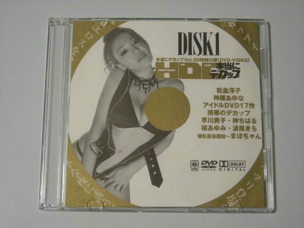 本当にデカップ　HDC　Vol.30　DISK1　DVD　松金洋子　神原あゆな　他　紙ケースの切り抜き付　正規品　入手困難　希少　送料無料