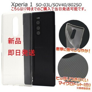 新品■Xperia1 SO-03L SOV40 802SO用マイクロドット加工クリアソフトスマホケース・SO03L so-03l so03l sov40 docomo au SoftBank DUM