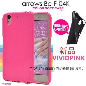 新品■arrows Be F-04K用シンプルなカラーソフトスマホケース・ be F04K f-04k f04k ARROWS アローズ docomo au SoftBank DUM