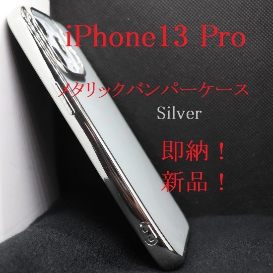 即日発送新品■iPhone13Pro / iPhone 13 Pro用メタリックバンパーソフトスマホケース（銀色）・iphone13pro docomo au SoftBank DUM