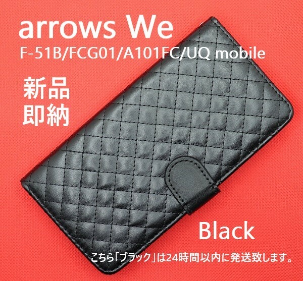 即日発送新品■arrows We F-51B/FCG01/A101FC/UQ mobile用キルティングレザー調デザイン手帳型スマホケース（Black）・5g SC53B sc-53b DUM