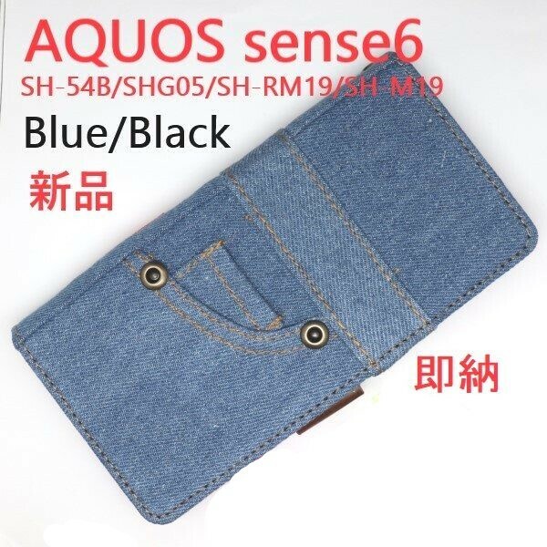 即日発送新品■ AQUOS sense6 SH-54B/SHG05/SH-RM19/SH-M19 sense6s 用ジーンズデニム生地デザイン手帳型スマホケース 青 SH54B shg05 DUM