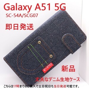 即日発送新品■Galaxy A51 5G SC-54A/SCG07専用デニムB生地デザイン手帳型スマホケース・ギャラクシー a51 sc54a sc-54a SC54A scg07 DUM