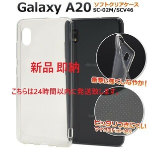 即日発送新品■Galaxy A20 SC-02M SCV46専用マイクロドット加工クリアソフトスマホケース・a20 SC02M sc-02m sc02m scv46 GALAXY DUM