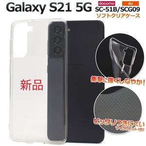 新品■Galaxy S21 5G SC-51B/SCG09用マイクロドット加工クリアソフトスマホケース・s21 SC51B sc-51b sc51b scg09 ギャラクシー GALAXY DUM