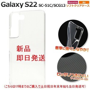 新品■Galaxy S22 SC-51C/SCG13用マイクロドット加工クリアソフトスマホケース・s22 SC51C sc-51c sc51c scg13 docomo au SoftBank DUM