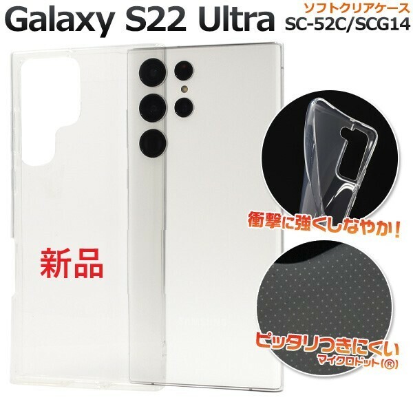 新品■ Galaxy S22 Ultra SC-52C/SCG14用マイクロドット加工 クリアソフトスマホケース SC52C sc-52c sc52c scg14 docomo au SoftBank DUM