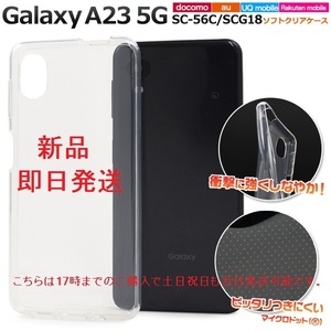 新品■Galaxy A23 5G SC-56C/SCG18用マイクロドット加工クリアソフトスマホケース・a23 SC56C sc-56c sc56c scg18 docomo au SoftBank DUM