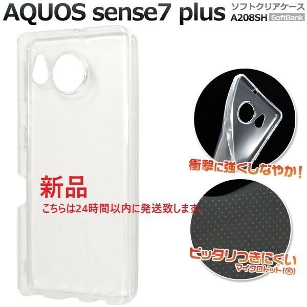 新品■AQUOS sense7 plus A208SH用マイクロドット加工クリアソフトスマホケース・ sense 7 Plus a208sh docomo au SoftBank DUM