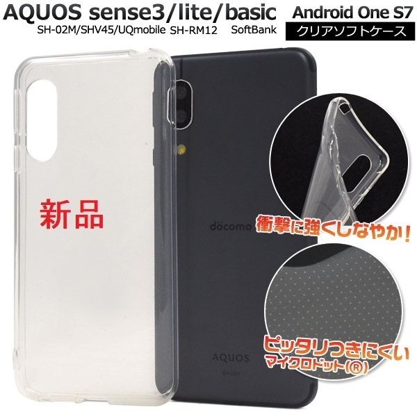 新品■AQUOS sense3 SH-02M/sense3 lite SH-RM12/Android One S7用マイクロドット加工クリアソフトスマホケース・SH02M docomo au DUM