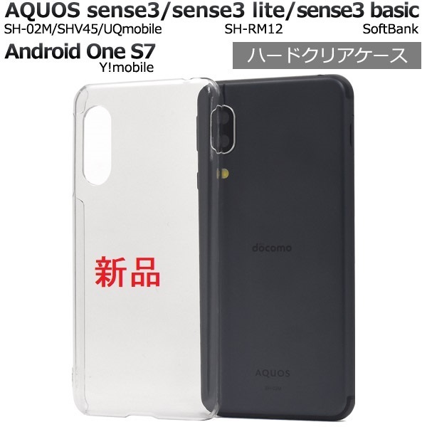 新品■AQUOS sense3 SH-02M sense3 lite SH-RM12 sense3 basic Android One S7用クリアハードスマホケース・SH02M docomo au SoftBank DUM