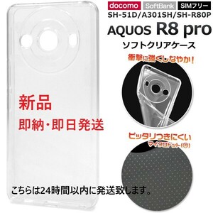 新品■AQUOS R8 pro SH-51D/A301SH/SH-R80P用マイクロドット加工クリアソフトスマホケース・SH51D r8 Pro a301sh docomo au SoftBank DUM