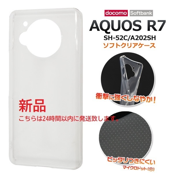 新品■AQUOS R7 SH-52C/A202SH用マイクロドット加工クリアソフトスマホケース・ r7 SH52C sh-52c sh52c a202sh docomo au SoftBank DUM