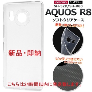 新品■AQUOS R8 SH-52D/SH-R80用マイクロドット加工クリアソフトスマホケース・ r8 SH52D sh-52d sh52d sh-r80 docomo au SoftBank DUM