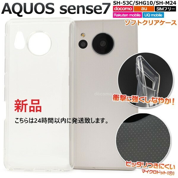 新品■AQUOS sense7 SH-53C/SHG10/SH-M24用マイクロドット加工クリアソフトスマホケース・sense 7 SH53C sh-53c shg10 docomo SoftBank DUM