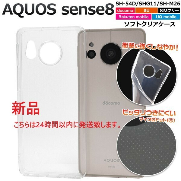 新品■AQUOS sense8 SH-54D/SHG11/SH-M26用マイクロドット加クリアソフトスマホケース sense 8 SH54D sh-54d shg11 docomo au SoftBank DUM