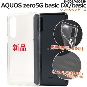 新品■AQUOS zero 5G basic DX(SHG02)/zero5G basic(A002SH)用マイクロドット加工クリアソフトスマホケース・ docomo au SoftBank DUM