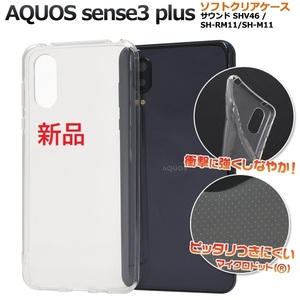 新品■AQUOS sense3 plus サウンド SHV46用マイクロドット加工クリアソフトスマホケース・sense 3 Plus shv46 docomo au SoftBank DUM