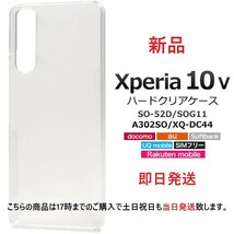 新品■Xperia 10 V SO-52D/SOG11/A302SO/XQ-DC44用シンプルなクリアハードスマホケース・SO52C sog11 a302sh docomo au SoftBank DUM_画像1