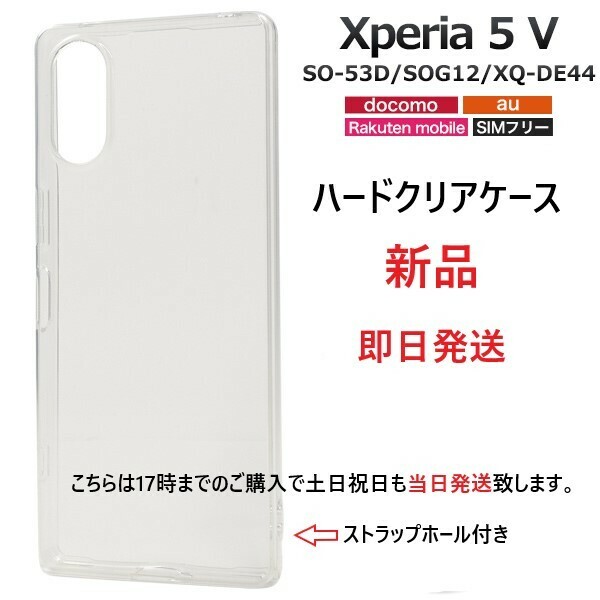 新品■Xperia 5 V SO-53D/SOG12/XQ-DE44用シンプルなクリアハードスマホケース・SO53D sog12 xq-de44 so-53d docomo au SoftBank DUM