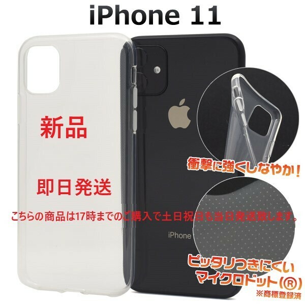 新品■ iPhone 11用マイクロドット加工クリアソフトスマホケース・ iPhone11 iphone11 docomo apple アイフォン　au SoftBank DUM