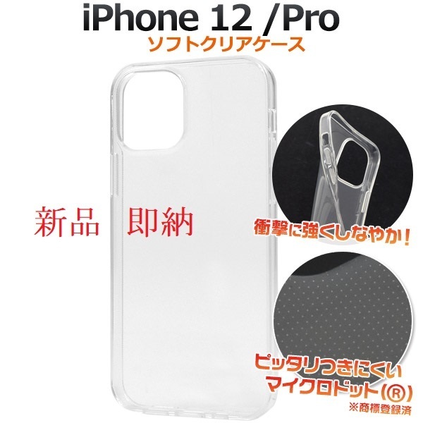 新品■iPhone12用マイクロドット加工クリアソフトスマホケース・ iPhone 12 iphone12 Apple アイフォン docomo au SoftBank DUM