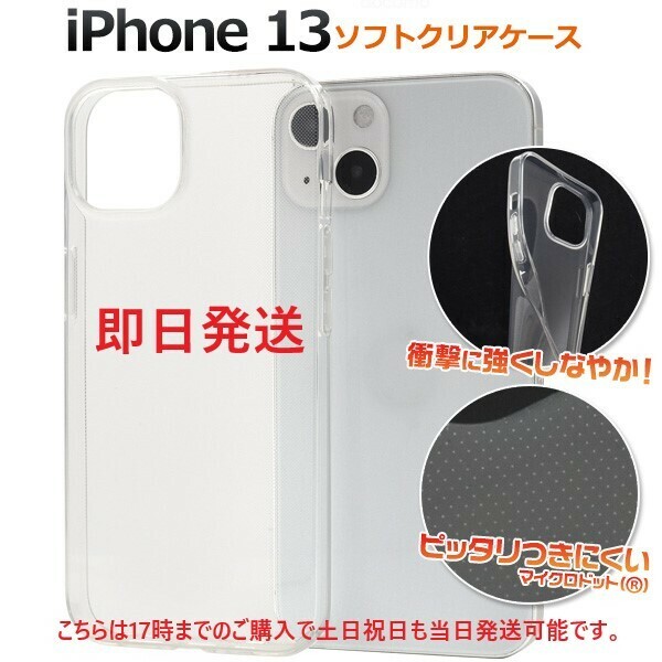 新品■iPhone13用マイクロドット加工クリアソフトスマホケース・ iPhone 13 iphone13 Apple アイフォン docomo au SoftBank DUM