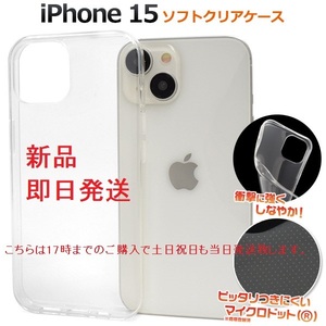 新品■iPhone15用マイクロドット加工クリアソフトスマホケース・iPhone 15 iphone15 Apple アイフォン docomo au SoftBank DUM