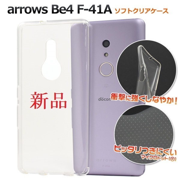 新品■arrows Be4 F-41A用マイクロドット加工クリアソフトスマホケース・be3 F41A f-41a f41a ARROWS docomo au SoftBank DUM