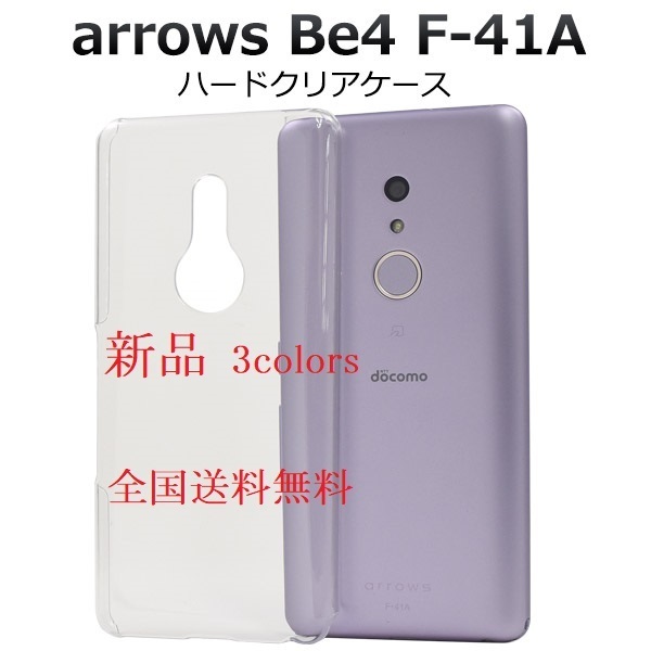 新品■arrows Be4 F-41A用シンプルなクリアハードスマホケース・be4 F41A f-41a f41a ARROWS docomo au SoftBank DUM